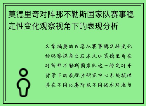 莫德里奇对阵那不勒斯国家队赛事稳定性变化观察视角下的表现分析 莫德里奇对阵那不勒斯国家队赛事稳定性变化观察视角下的表现分析