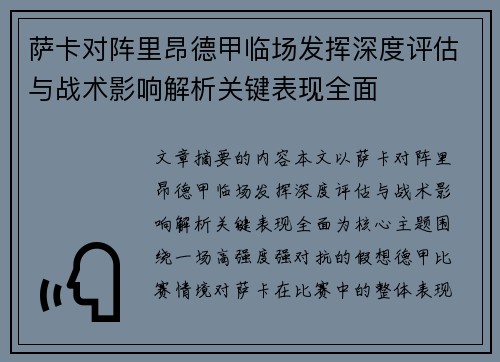 萨卡对阵里昂德甲临场发挥深度评估与战术影响解析关键表现全面 萨卡对阵里昂德甲临场发挥深度评估与战术影响解析关键表现全面