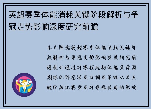英超赛季体能消耗关键阶段解析与争冠走势影响深度研究前瞻 英超赛季体能消耗关键阶段解析与争冠走势影响深度研究前瞻