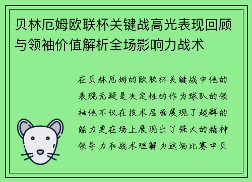 贝林厄姆欧联杯关键战高光表现回顾与领袖价值解析全场影响力战术 贝林厄姆欧联杯关键战高光表现回顾与领袖价值解析全场影响力战术