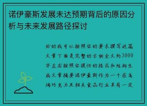 诺伊豪斯发展未达预期背后的原因分析与未来发展路径探讨 诺伊豪斯发展未达预期背后的原因分析与未来发展路径探讨