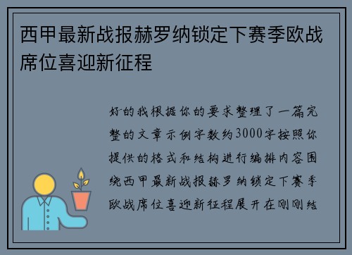西甲最新战报赫罗纳锁定下赛季欧战席位喜迎新征程 西甲最新战报赫罗纳锁定下赛季欧战席位喜迎新征程