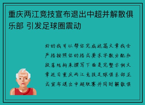 重庆两江竞技宣布退出中超并解散俱乐部 引发足球圈震动 重庆两江竞技宣布退出中超并解散俱乐部 引发足球圈震动