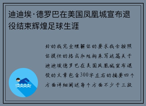 迪迪埃·德罗巴在美国凤凰城宣布退役结束辉煌足球生涯 迪迪埃·德罗巴在美国凤凰城宣布退役结束辉煌足球生涯