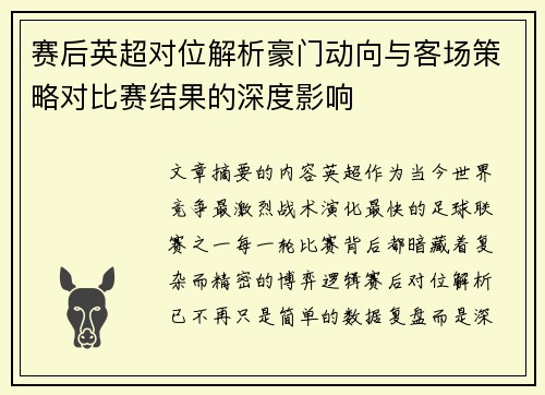 赛后英超对位解析豪门动向与客场策略对比赛结果的深度影响 赛后英超对位解析豪门动向与客场策略对比赛结果的深度影响
