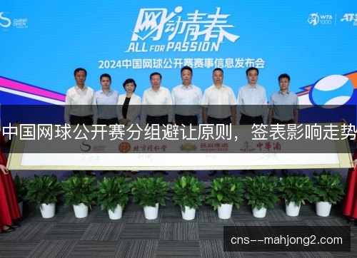 中国网球公开赛分组避让原则,签表影响走势 中国网球公开赛分组避让原则,签表影响走势
