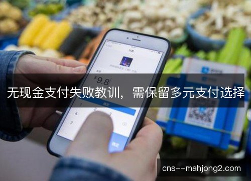 无现金支付失败教训，需保留多元支付选择