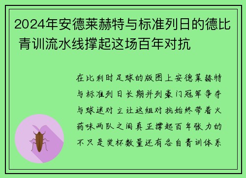 2024年安德莱赫特与标准列日的德比 青训流水线撑起这场百年对抗