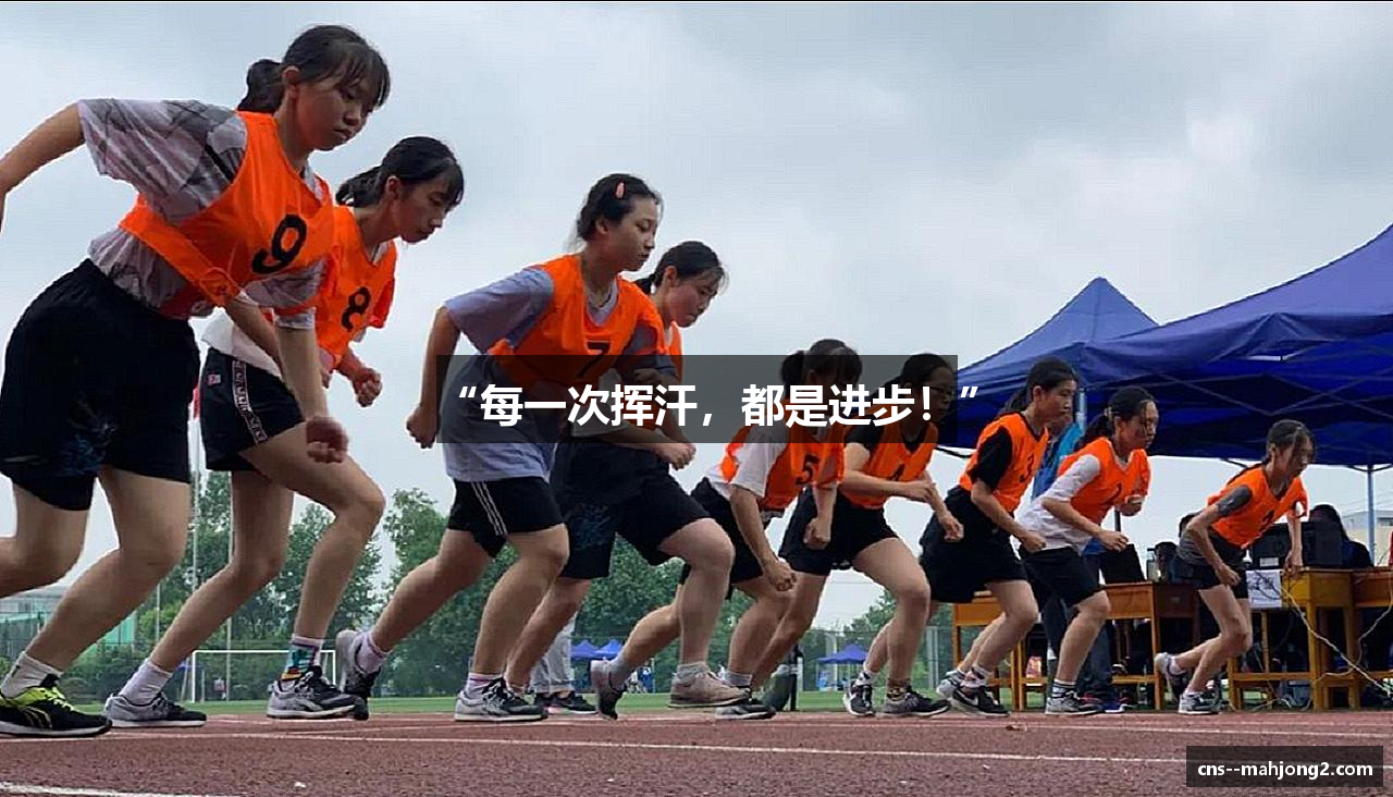 “每一次挥汗，都是进步！”