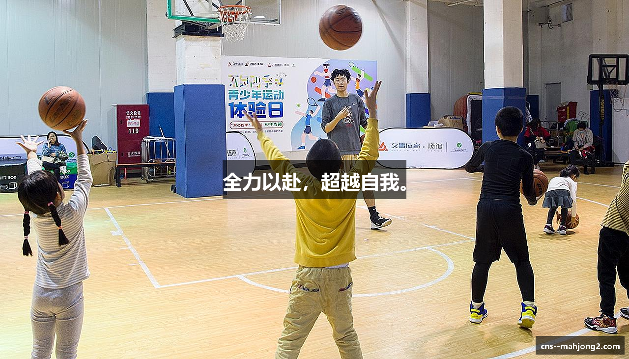 全力以赴，超越自我。