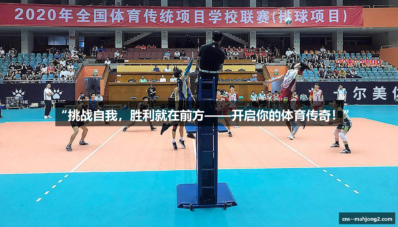 “挑战自我，胜利就在前方——开启你的体育传奇！”