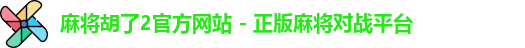 麻将胡了2官方网站 - 正版麻将对战平台